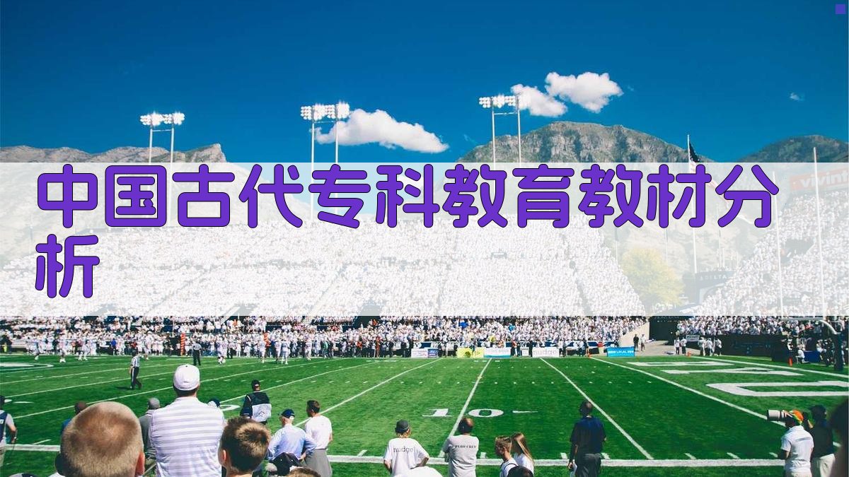 中国古代专科教育教材分析