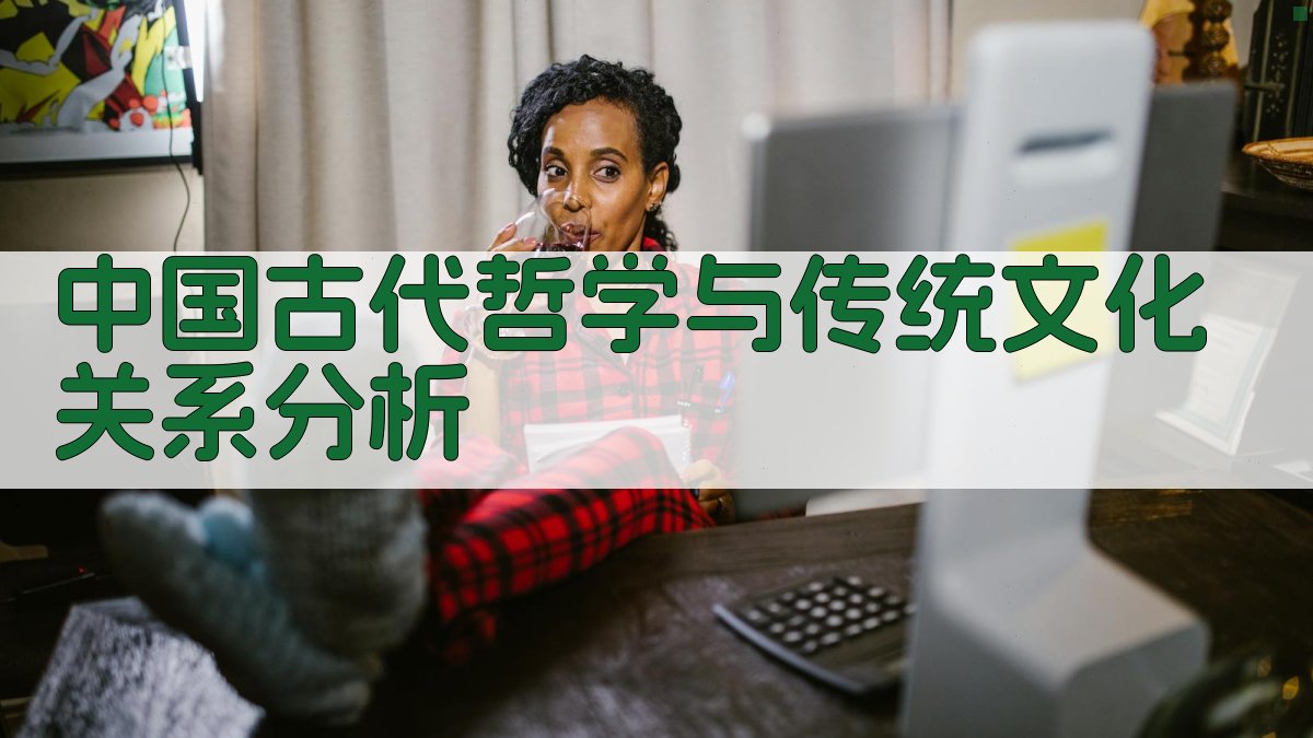 中国古代哲学与传统文化关系分析
