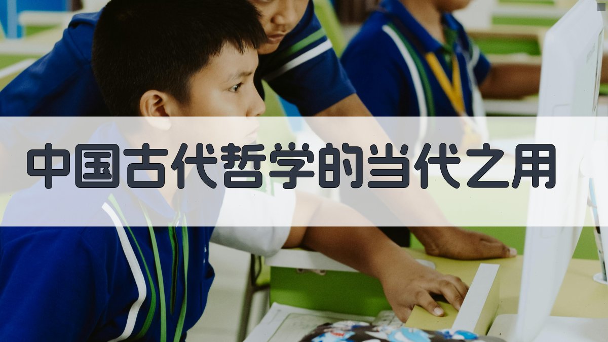 AI解析中国古代哲学的当代之用
