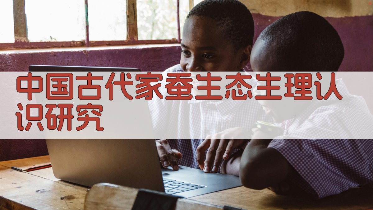 中国古代家蚕生态生理认识研究