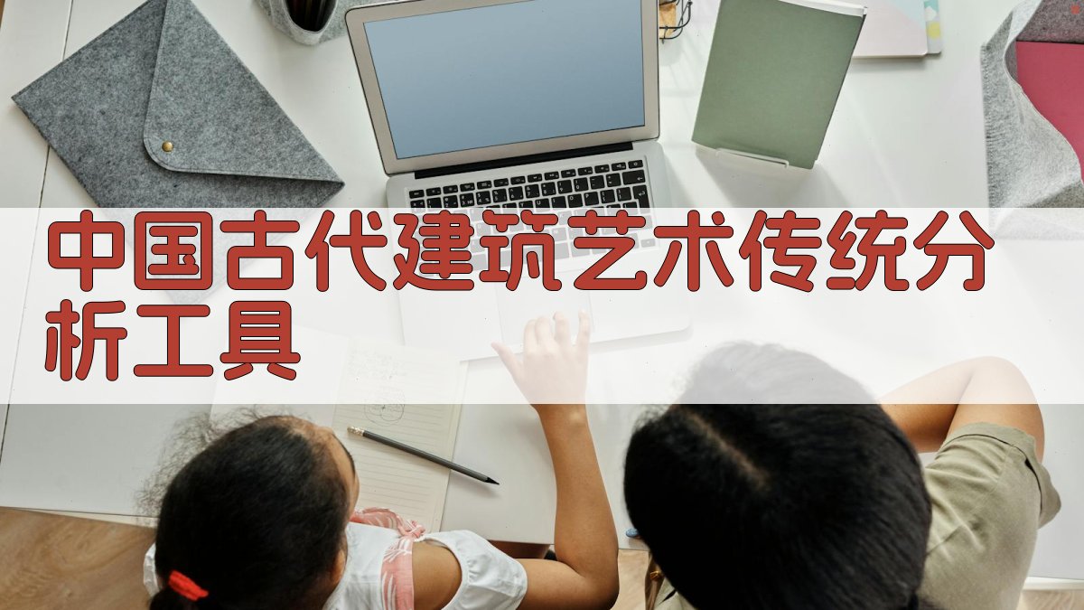 中国古代建筑艺术传统分析工具