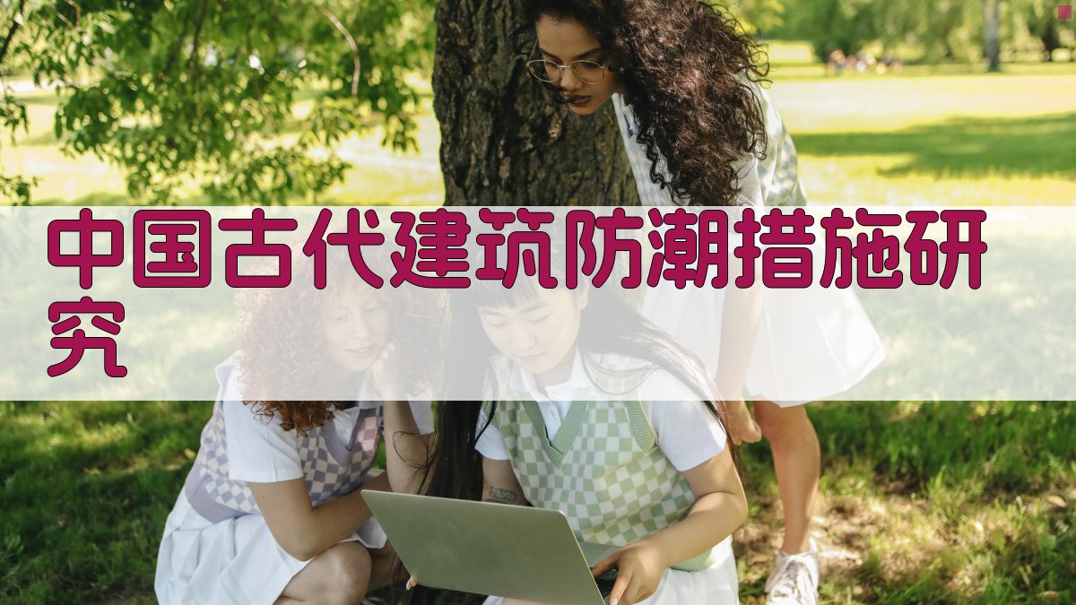 中国古代建筑防潮措施研究