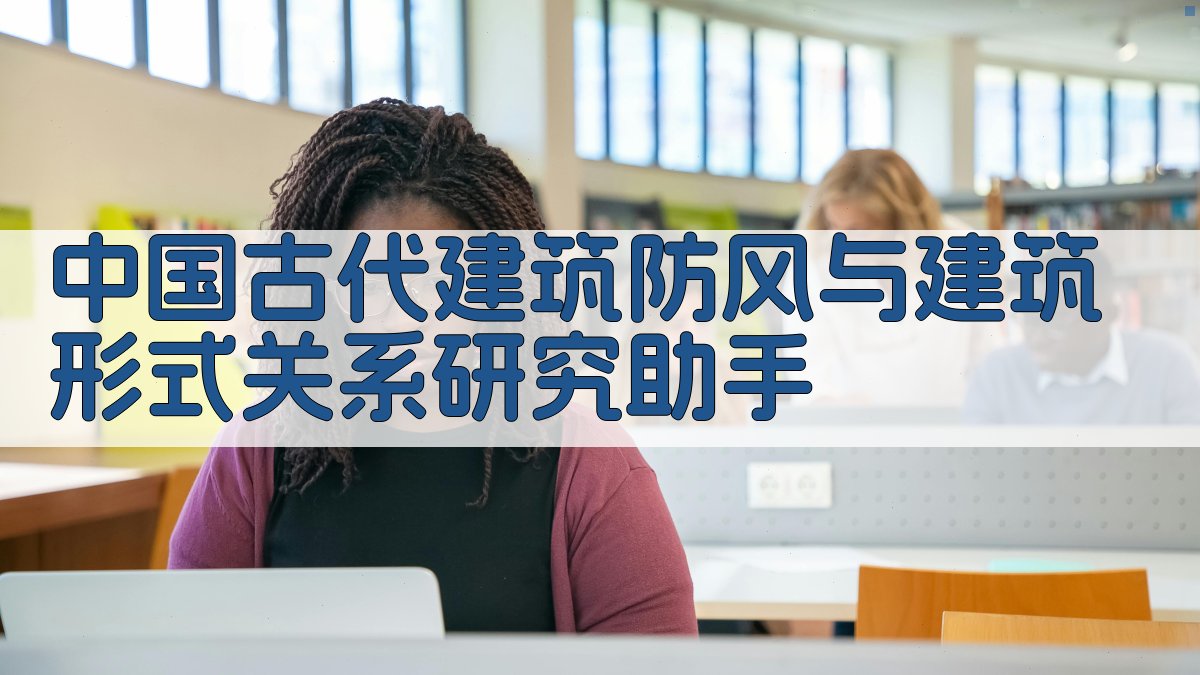 中国古代建筑防风与建筑形式关系研究助手