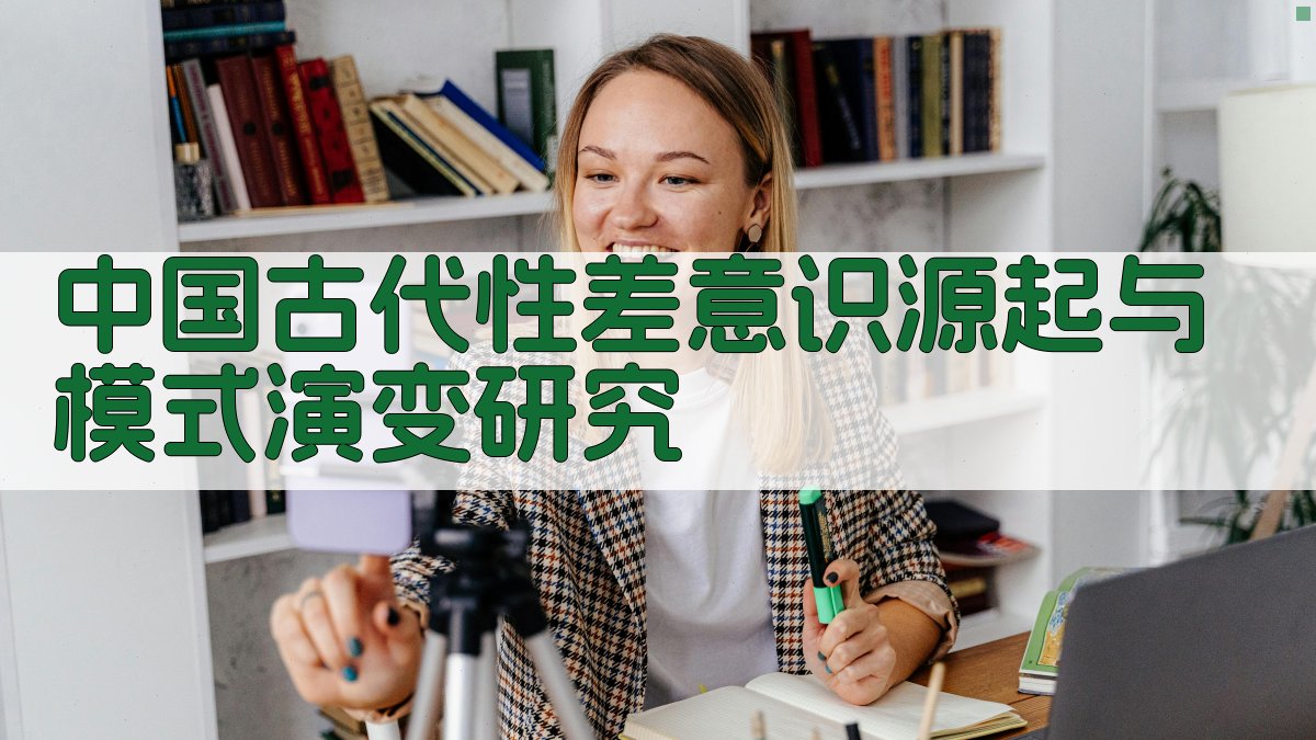 中国古代性差意识源起与模式演变研究