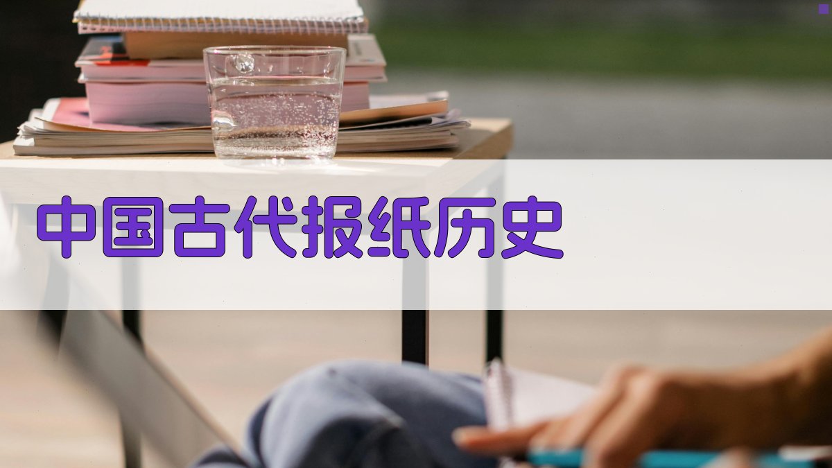 中国古代报纸历史