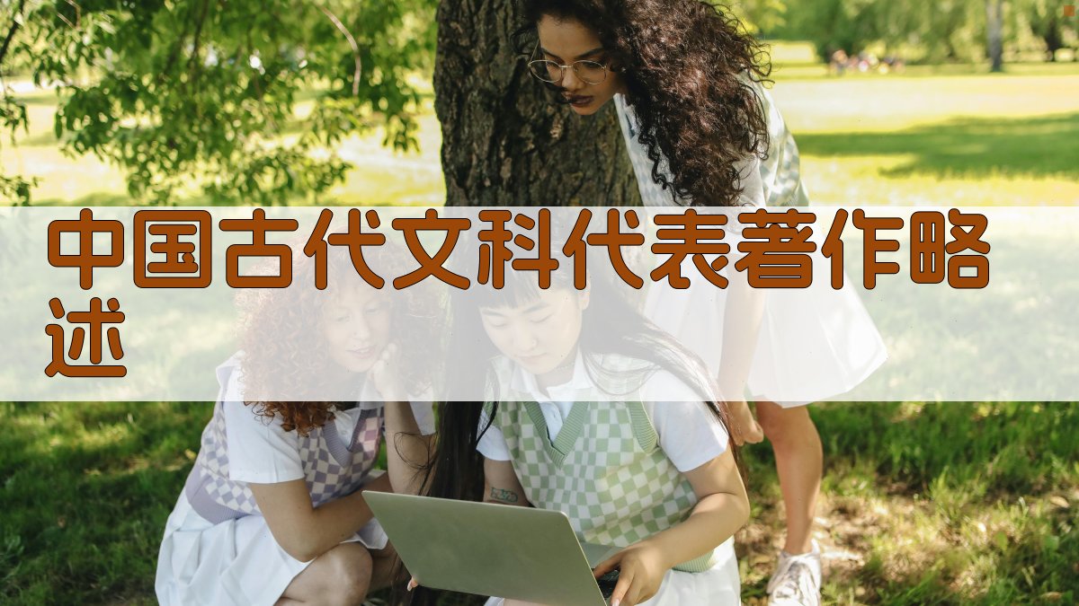 AI中国古代文科代表著作略述生成器