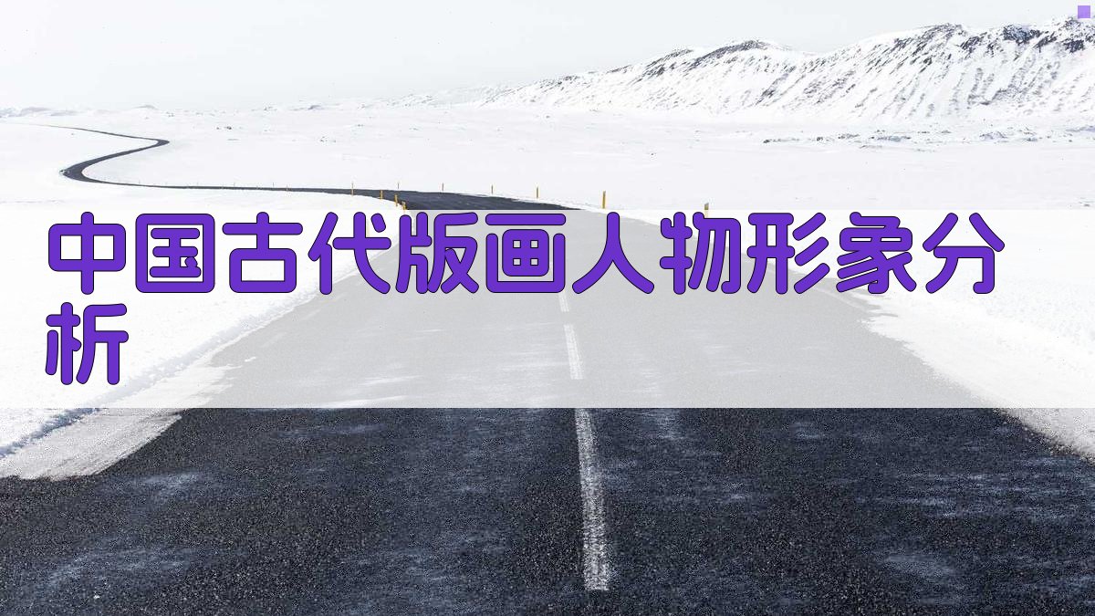 中国古代版画人物形象分析