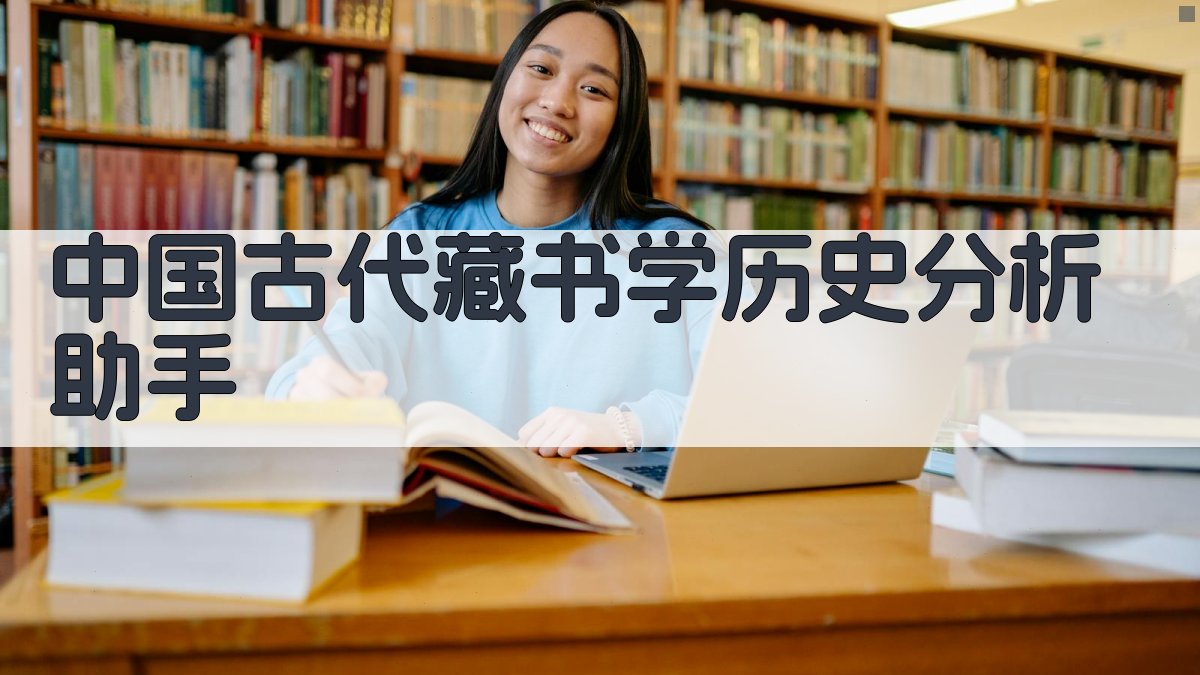 中国古代藏书学历史分析助手