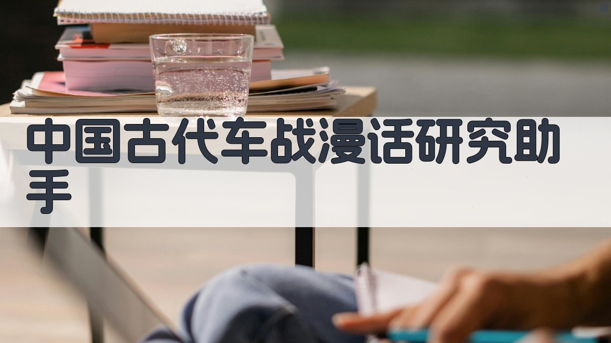 中国古代车战漫话研究助手