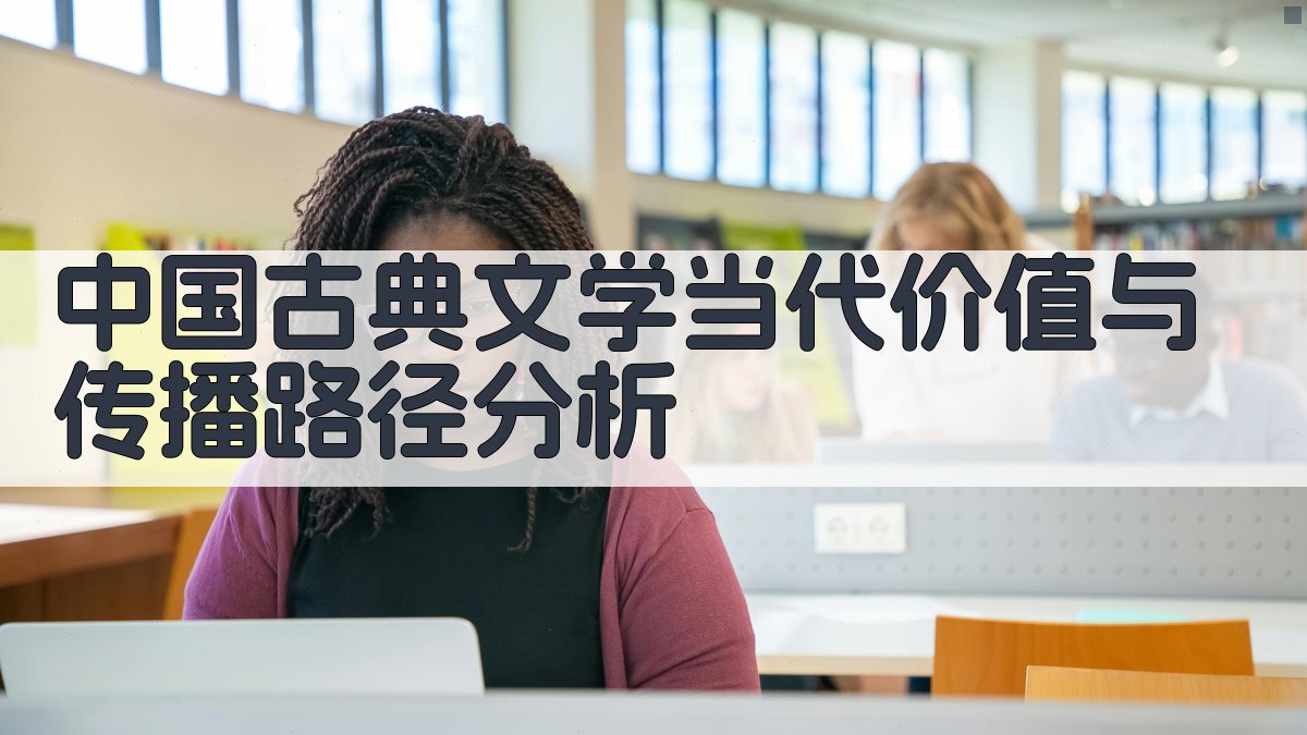 中国古典文学当代价值与传播路径分析