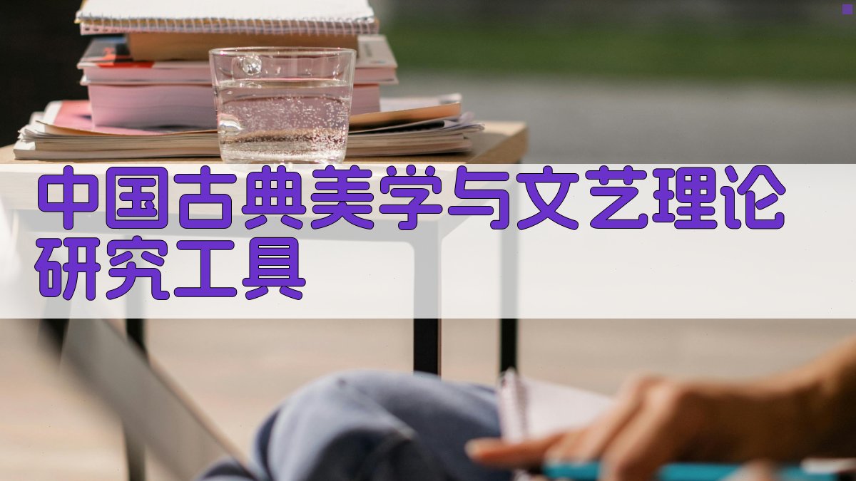 中国古典美学与文艺理论研究工具