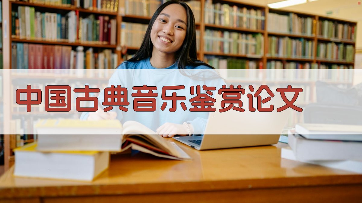AI一键生成中国古典音乐鉴赏论文目录