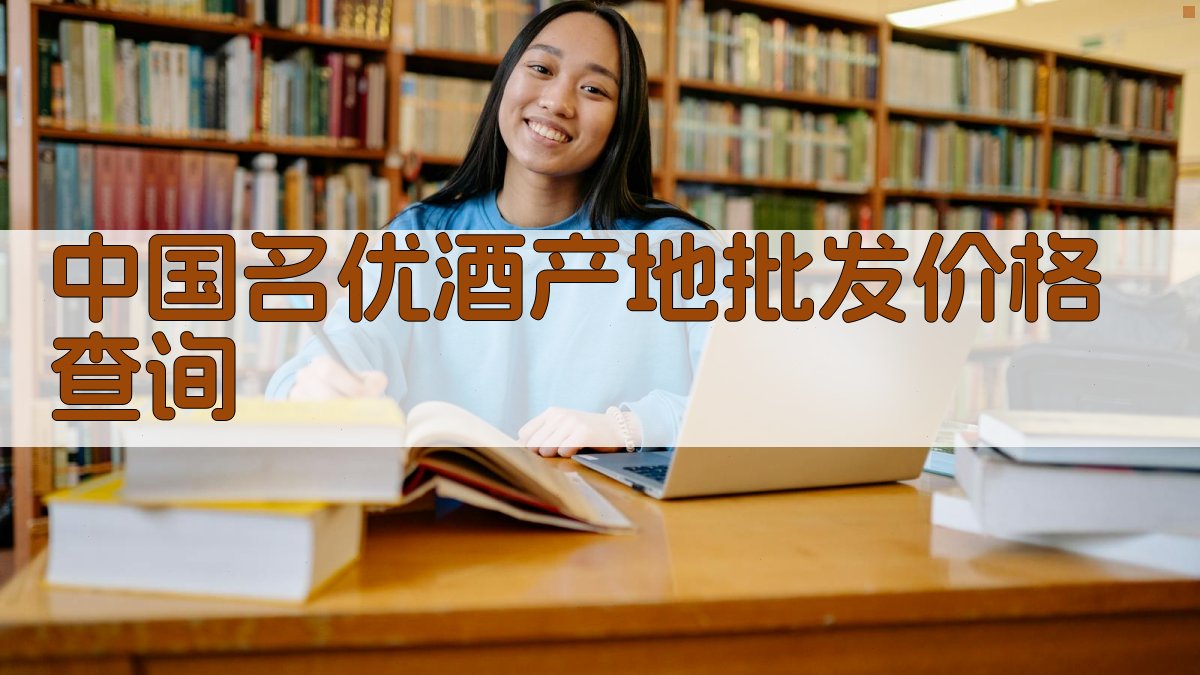 中国名优酒产地批发价格查询