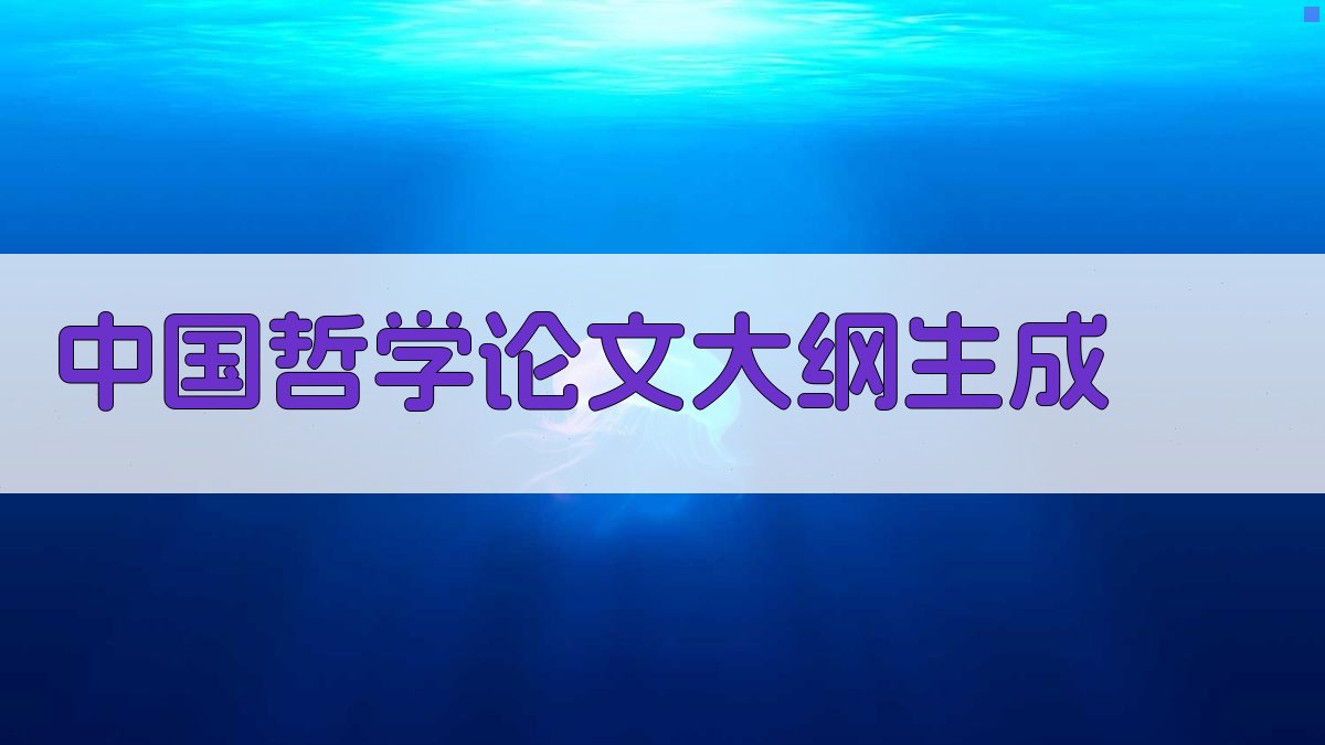 AI一键生成中国哲学论文大纲