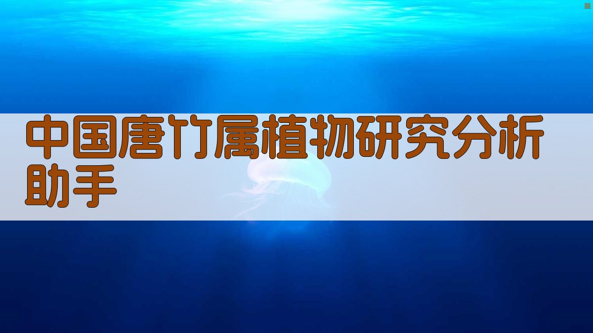 中国唐竹属植物研究分析助手