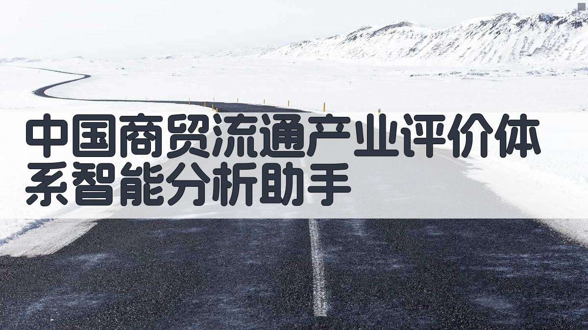 中国商贸流通产业评价体系智能分析助手