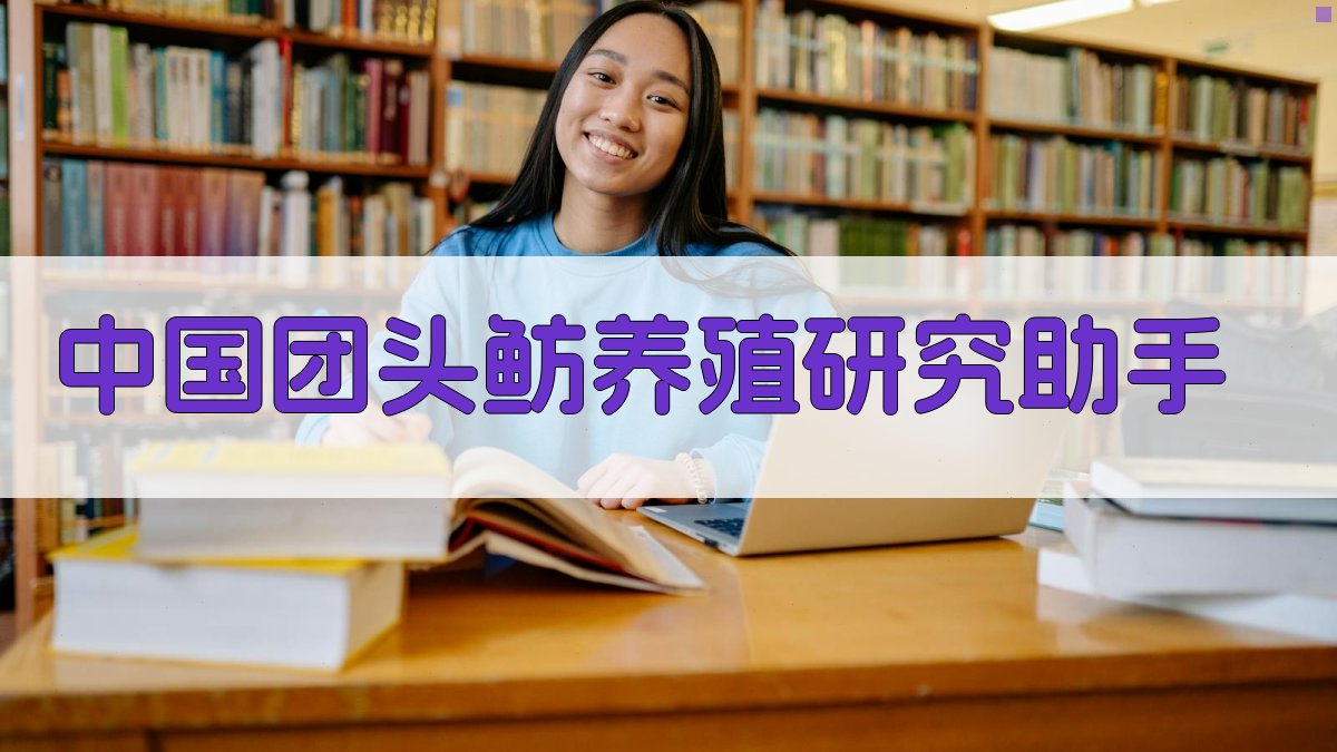 中国团头鲂养殖研究助手