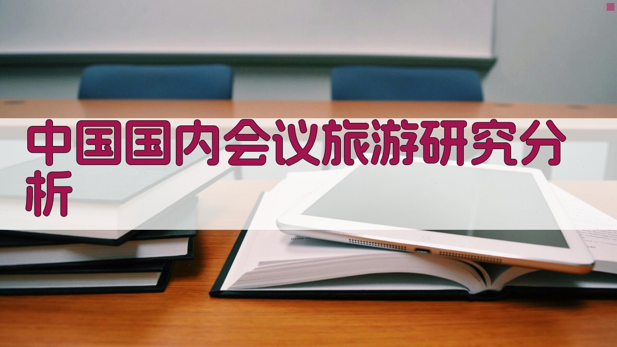 中国国内会议旅游研究分析