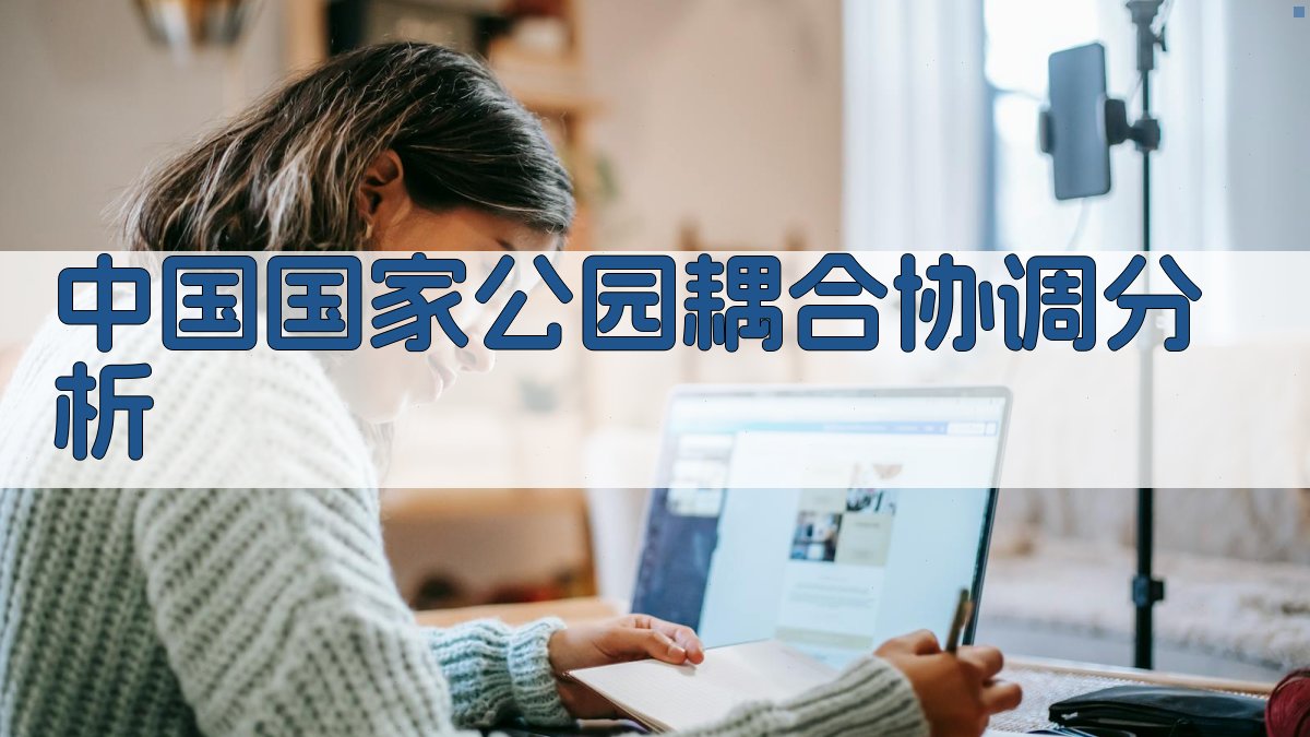 中国国家公园耦合协调分析