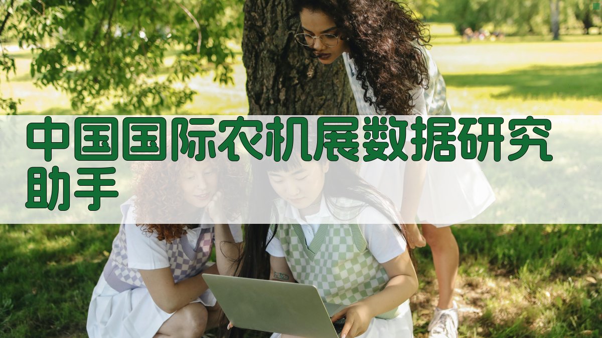 中国国际农机展数据研究助手