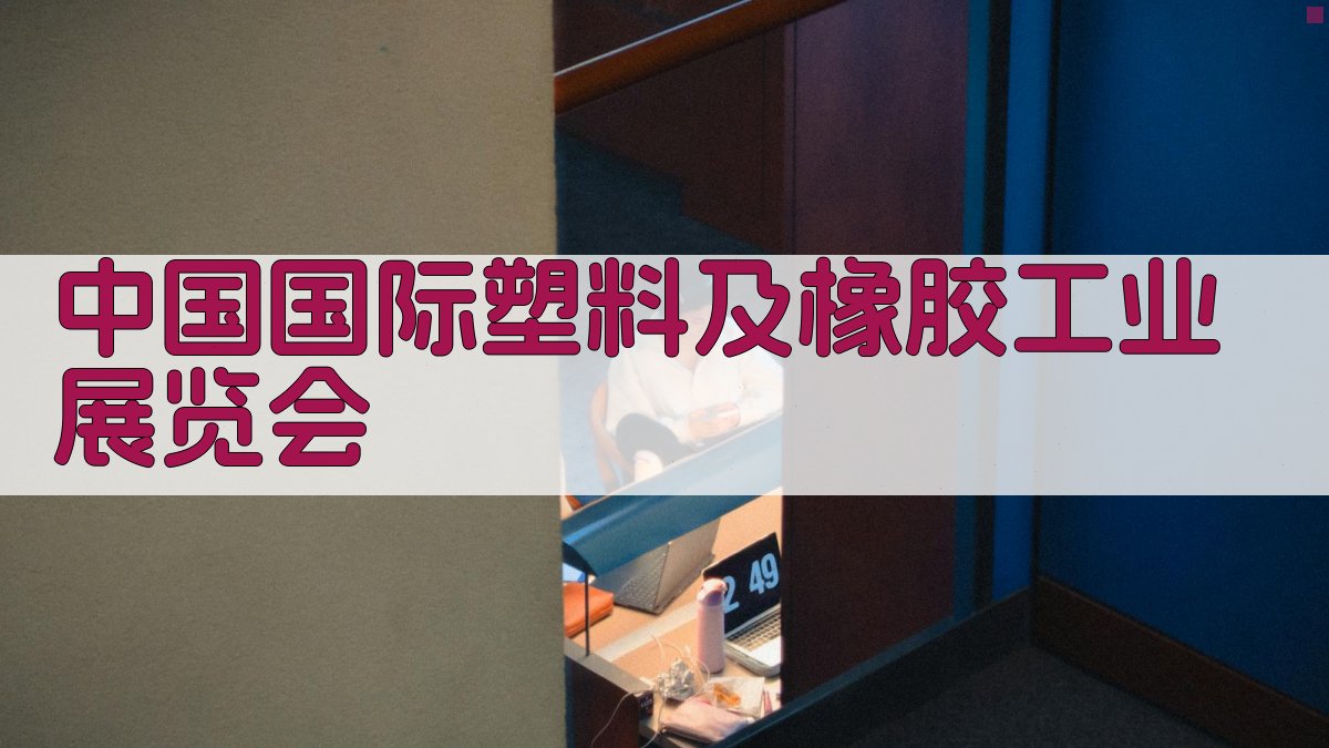 中国国际塑料及橡胶工业展览会