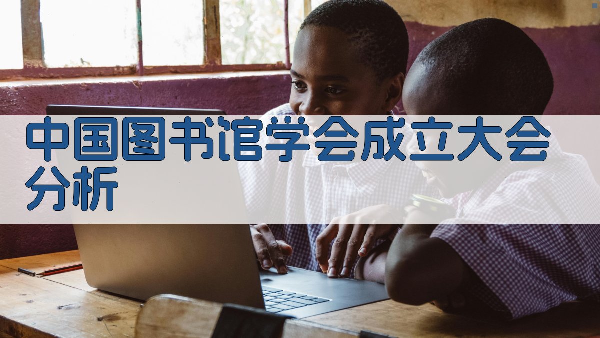 中国图书馆学会成立大会分析