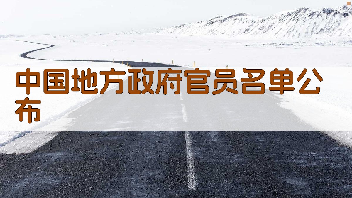 中国地方政府官员名单公布