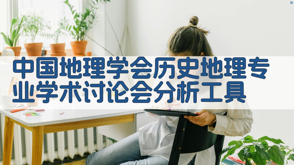 中国地理学会历史地理专业学术讨论会分析工具