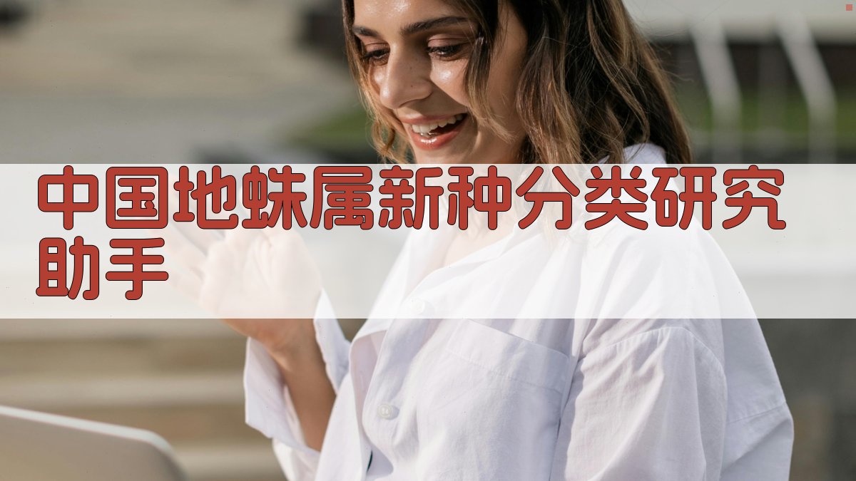 中国地蛛属新种分类研究助手