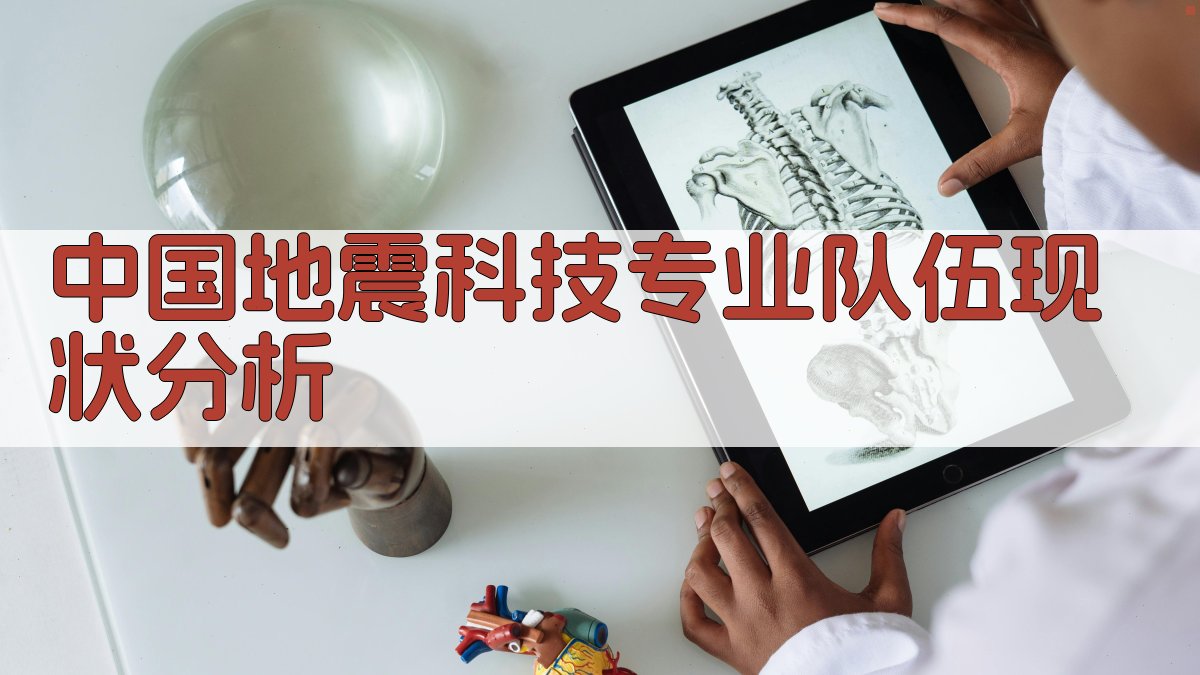 中国地震科技专业队伍现状分析