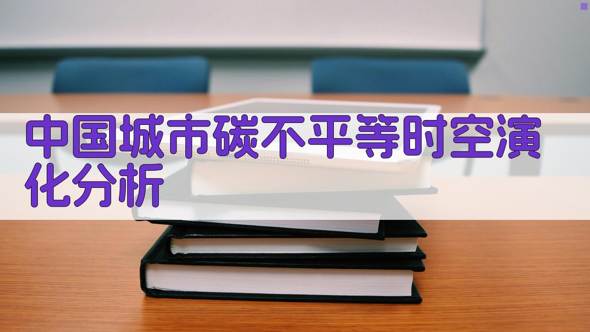 中国城市碳不平等时空演化分析