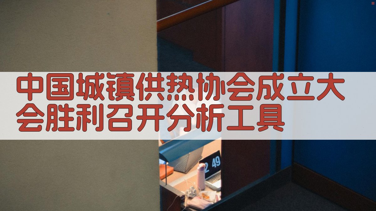 中国城镇供热协会成立大会胜利召开分析工具