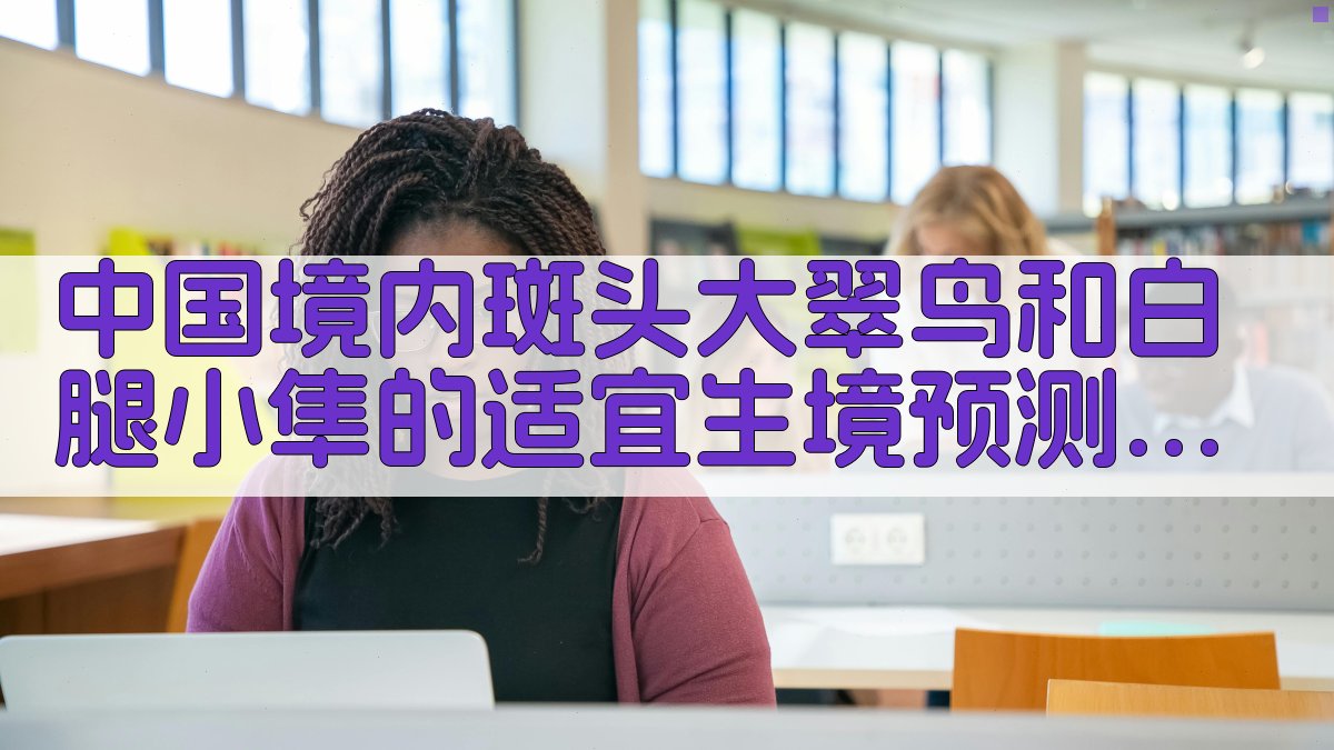中国境内斑头大翠鸟和白腿小隼适宜生境预测及重叠分析