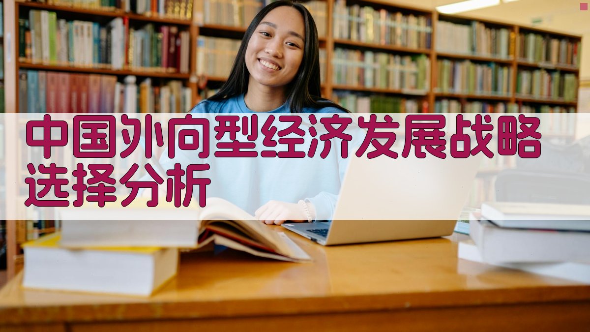 中国外向型经济发展战略选择分析