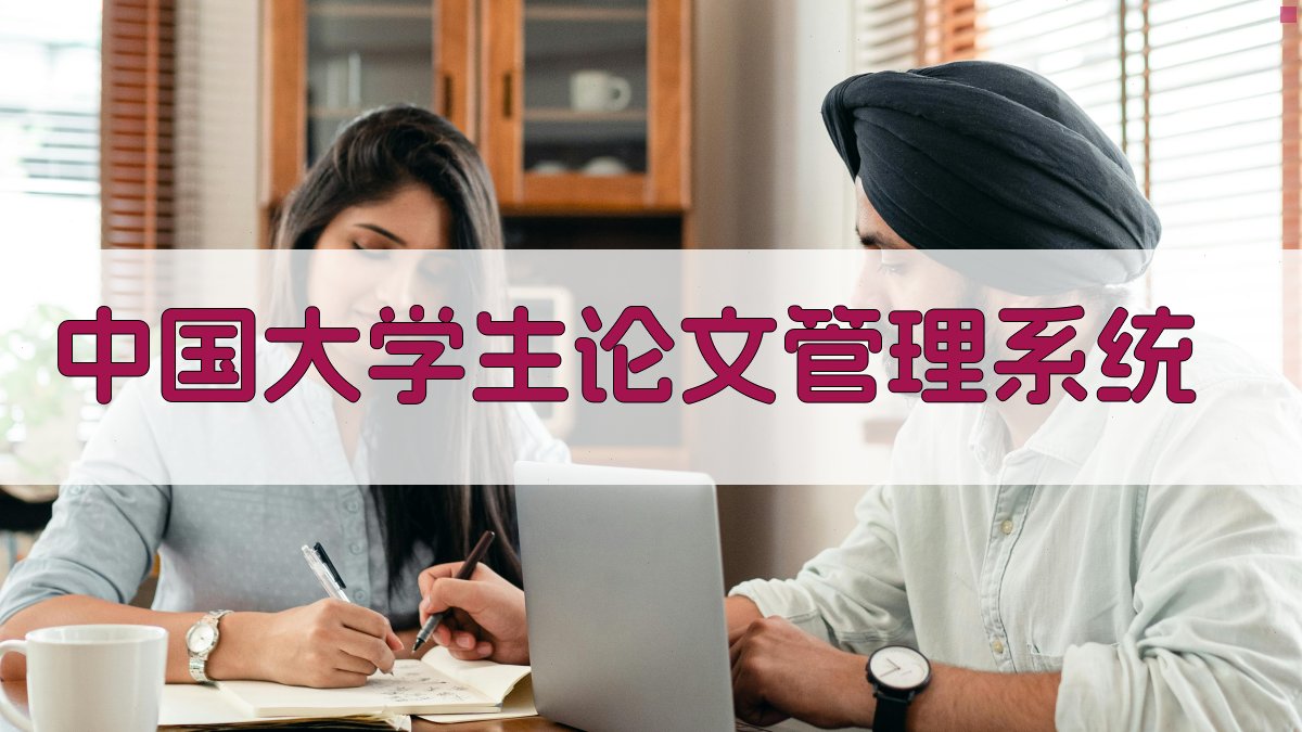 中国大学生论文管理系统