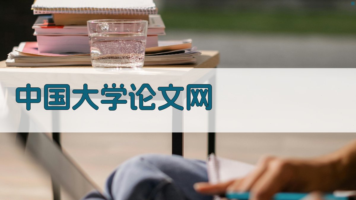 中国大学论文网