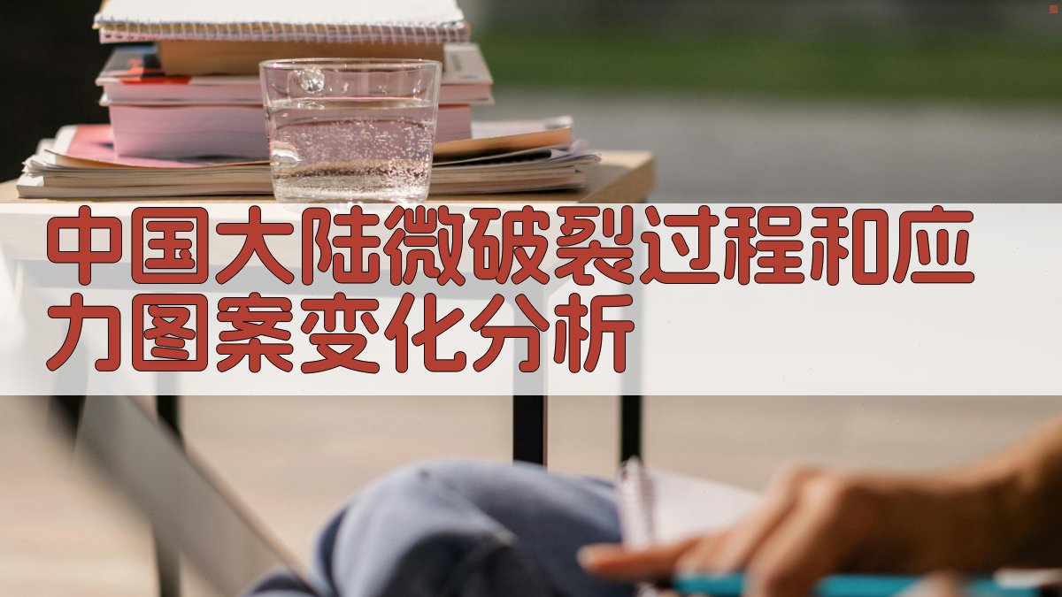 中国大陆微破裂过程和应力图案变化分析