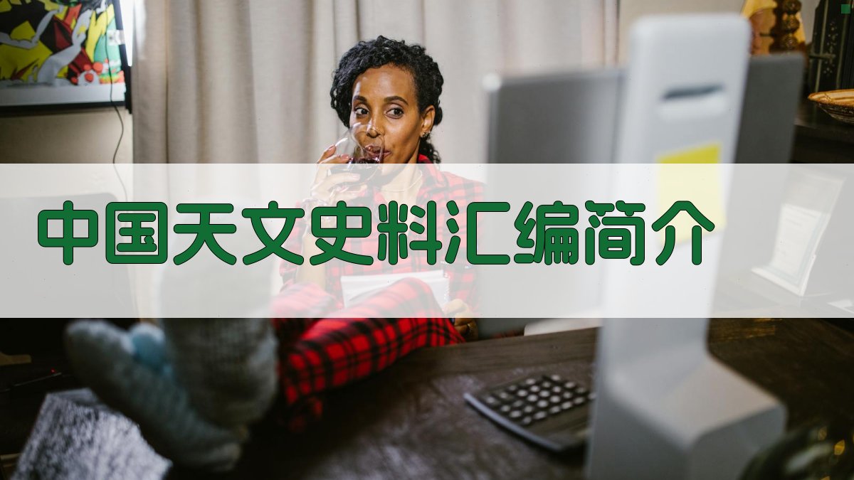 中国天文史料汇编简介