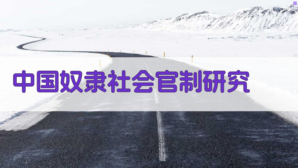 中国奴隶社会官制研究