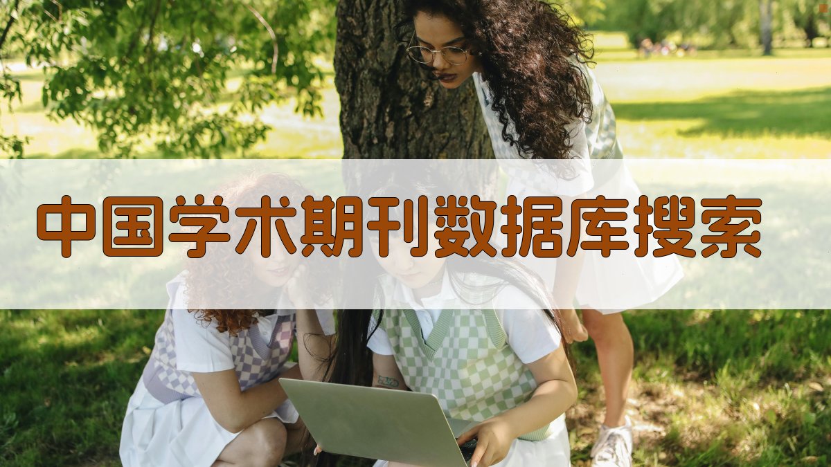 中国学术期刊数据库搜索