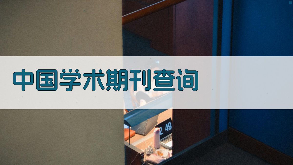 中国学术期刊查询