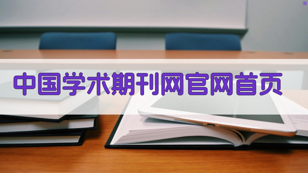 中国学术期刊网官网首页