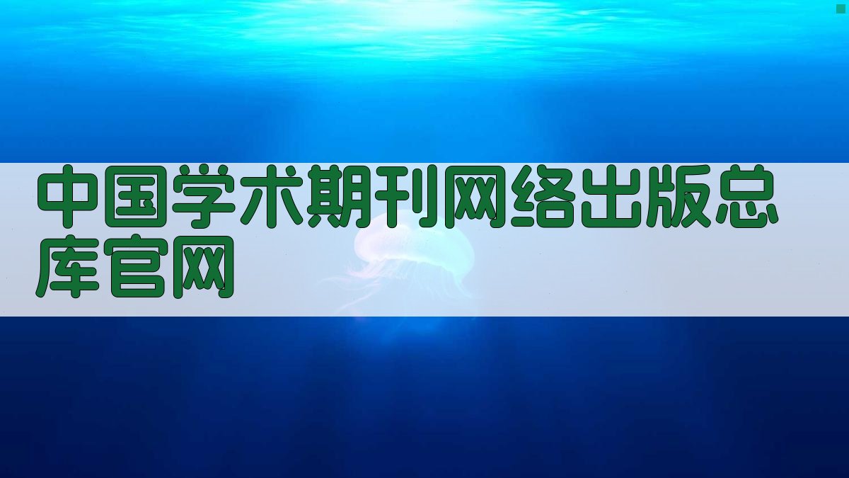 中国学术期刊网络出版总库官网