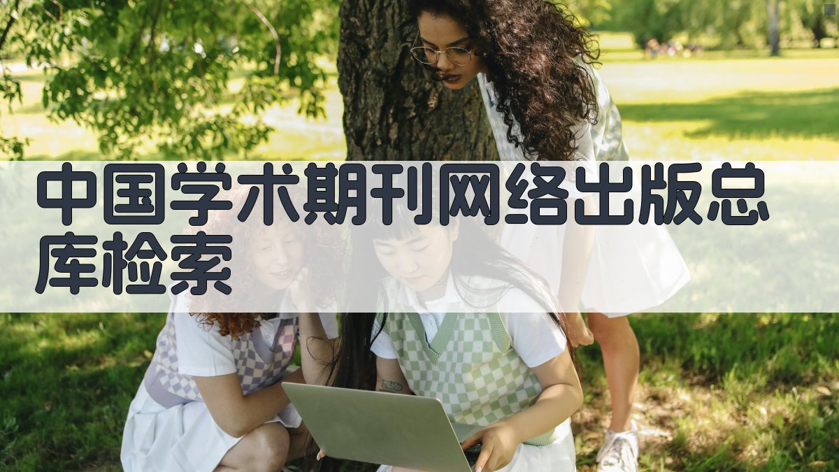 中国学术期刊网络出版总库检索