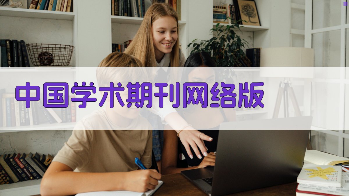 中国学术期刊网络版格式检查