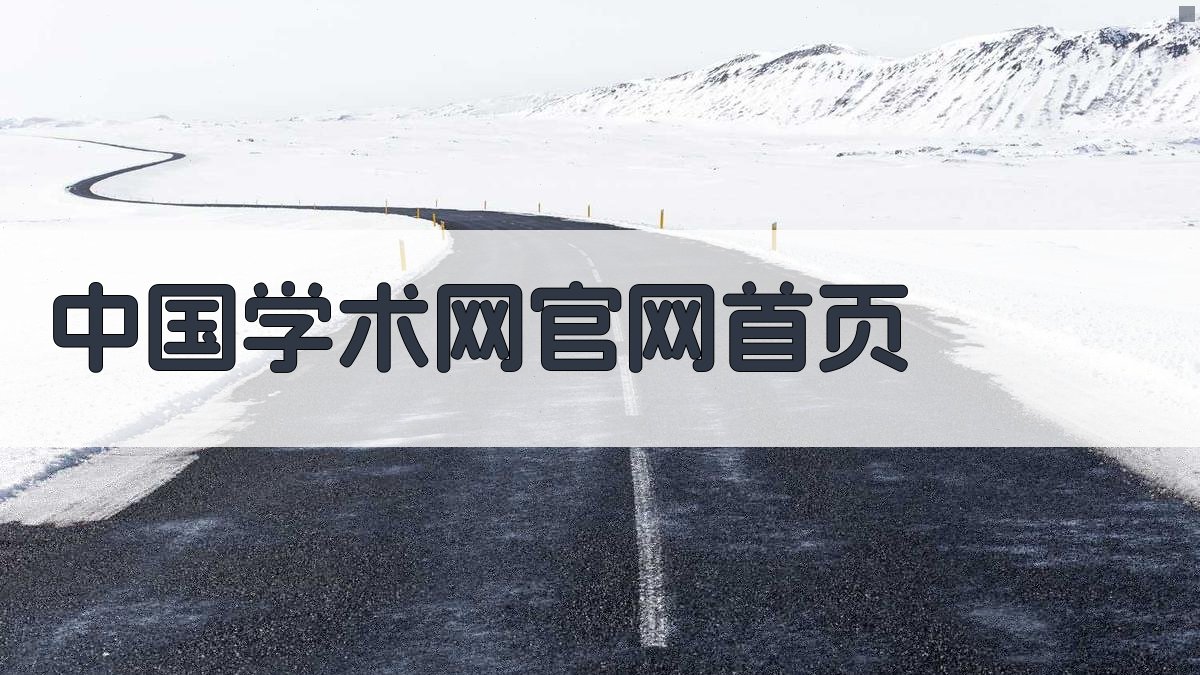 AI一键生成中国学术网官网首页
