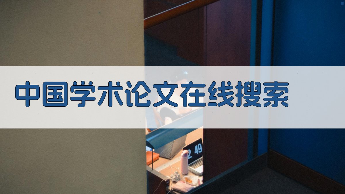 中国学术论文在线搜索