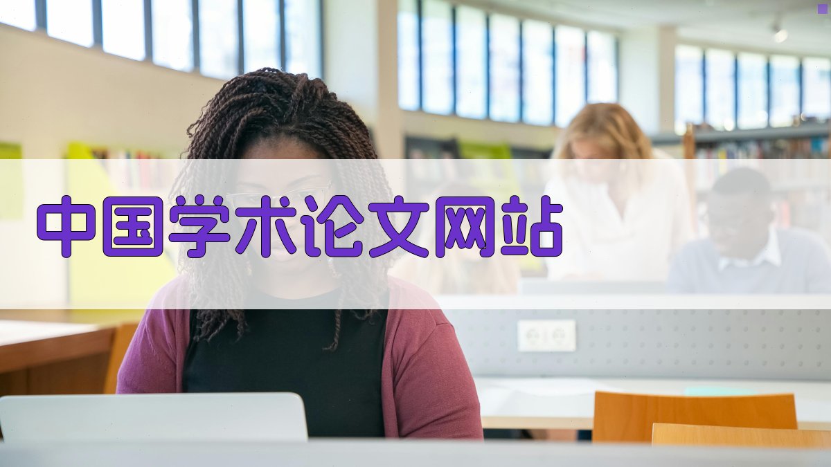 中国学术论文网站