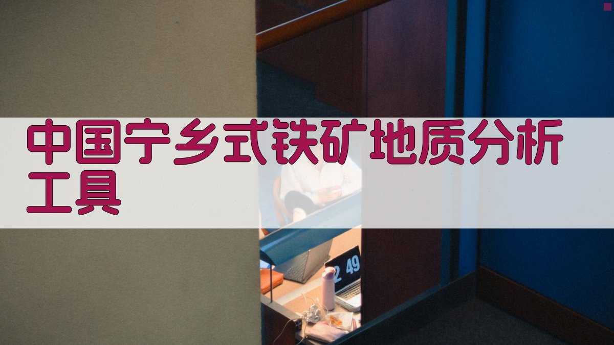 中国宁乡式铁矿地质分析工具