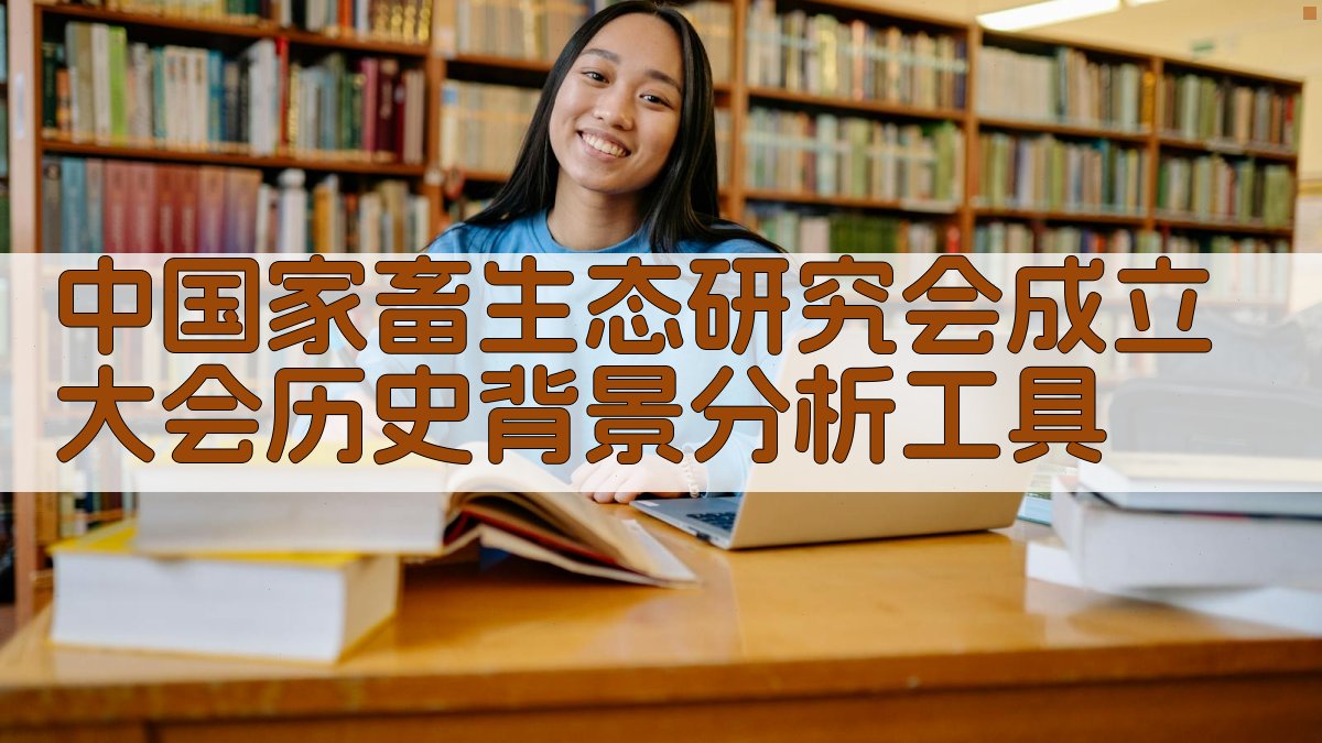 中国家畜生态研究会成立大会历史分析